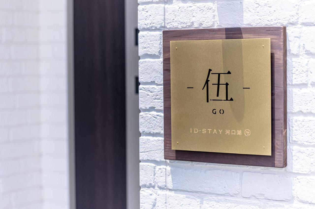 Id Stay5 Fujikawaguchiko Ngoại thất bức ảnh